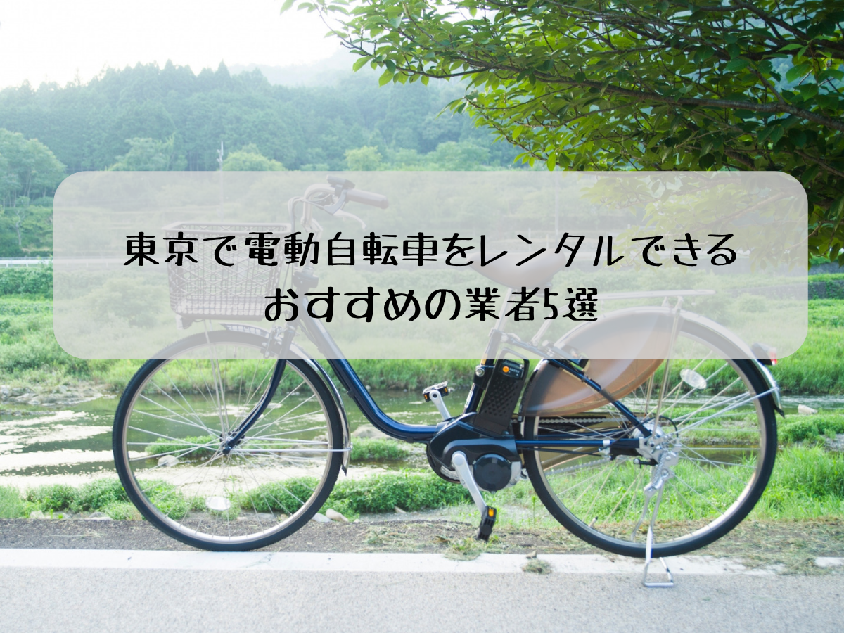 東京で電動自転車をレンタルできるおすすめの業者5選
