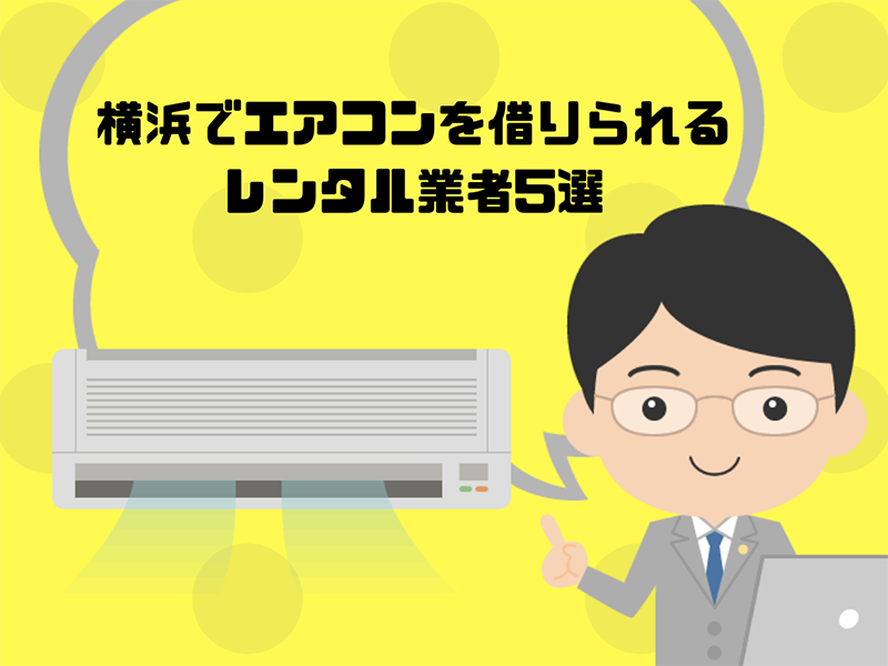 横浜でエアコンを借りられるレンタル業者4選