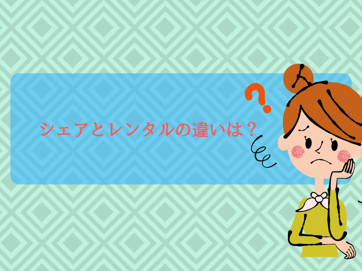 シェアとレンタルの違いってなに?