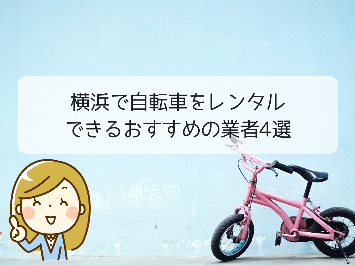 長期レンタルもOK！横浜で自転車をレンタルできるおすすめの業者4選