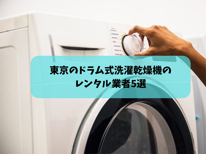 東京のドラム式洗濯乾燥機のレンタル業者5選