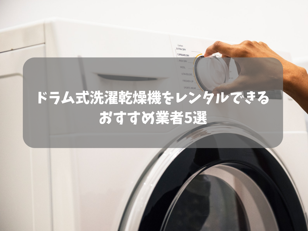 横浜でドラム式洗濯乾燥機をレンタルできる業者5選