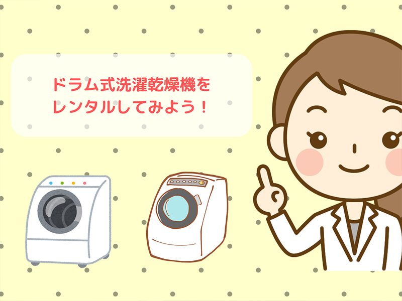 ドラム式洗濯乾燥機をレンタルしてみよう！