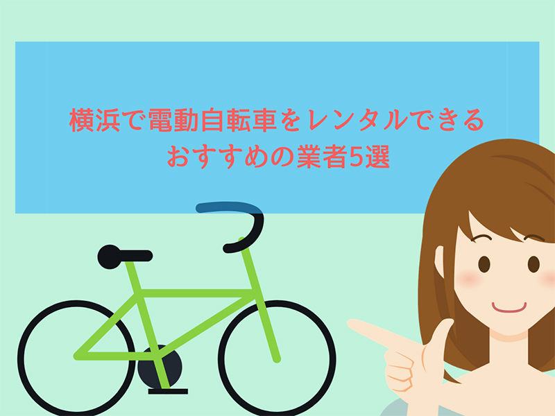 横浜で電動自転車をレンタルできるおすすめの業者3選