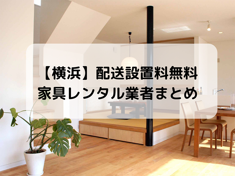 【横浜】配送設置料無料の家具レンタル業者まとめ