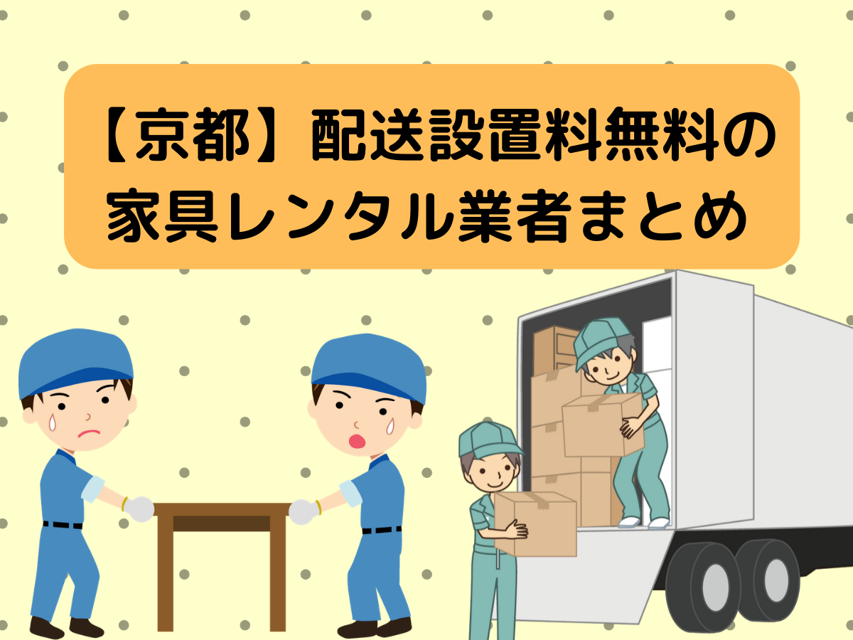 【京都】配送設置料無料の家具レンタル業者まとめ