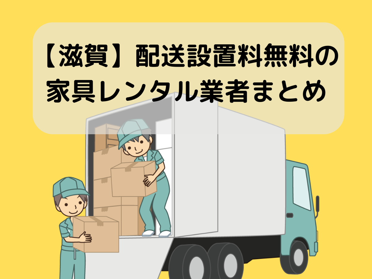 【滋賀】配送設置料無料の家具レンタル業者まとめ