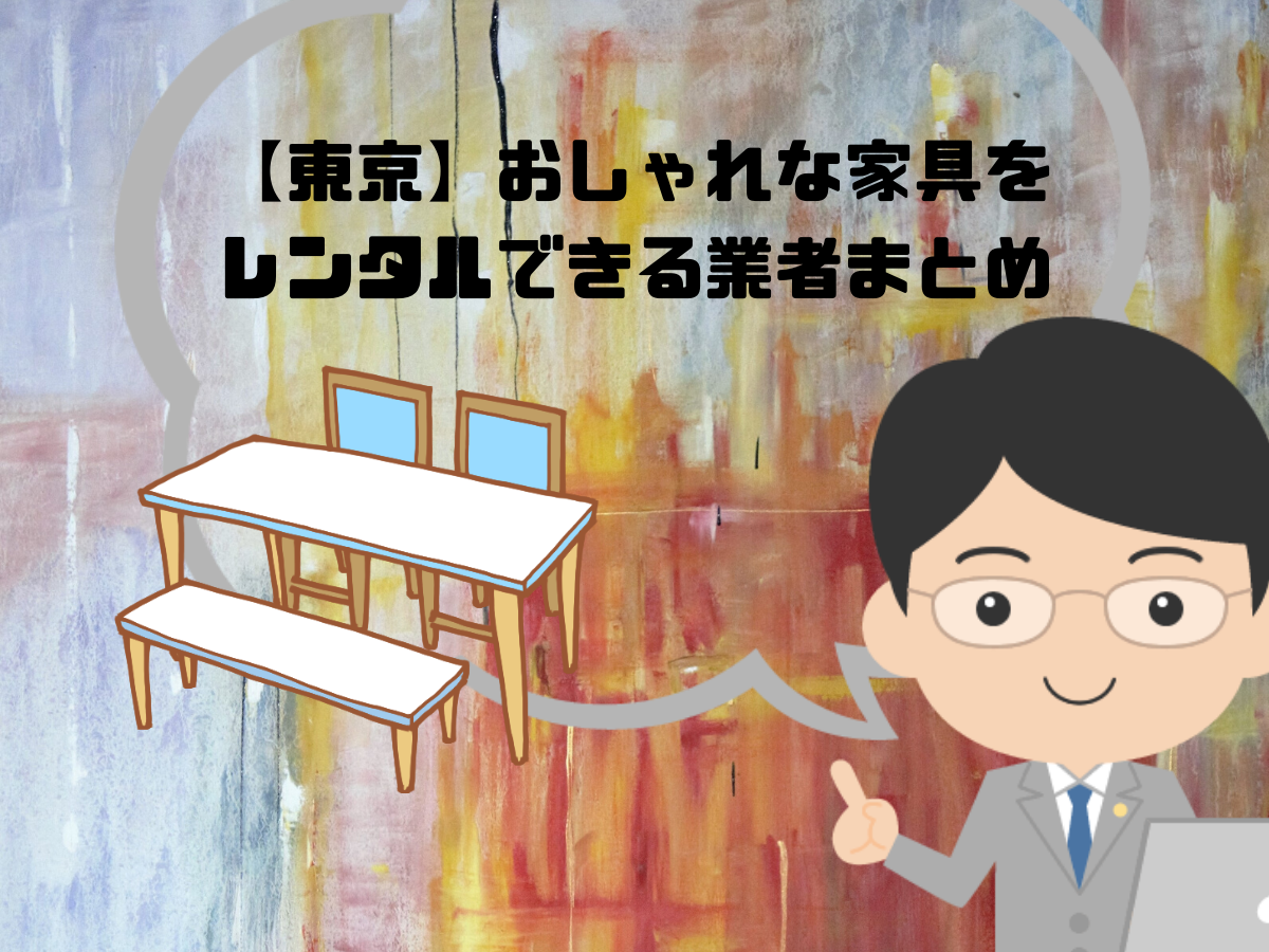 【東京】おしゃれな家具をレンタルできる業者まとめ