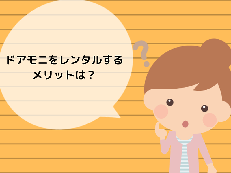 ドアモニをレンタルするメリットって?