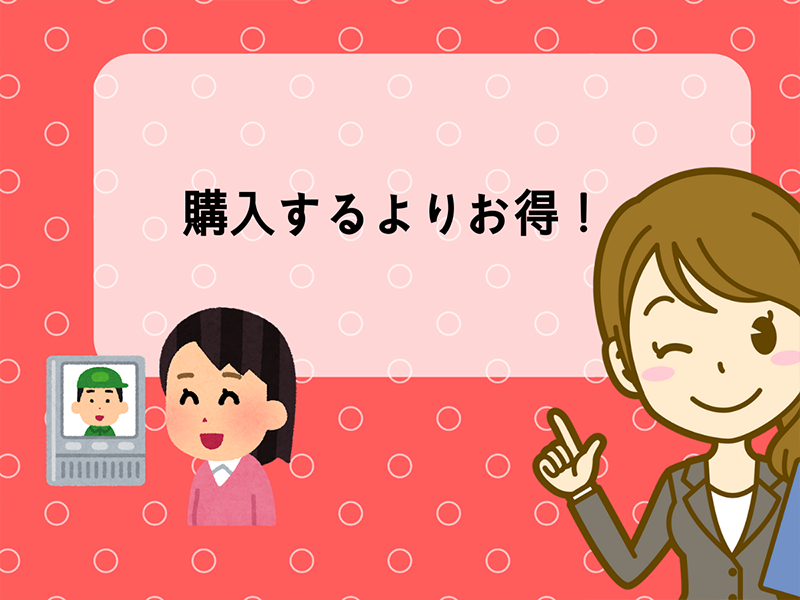 購入するよりもお得に利用できる