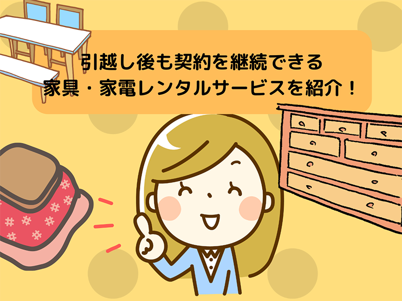 引っ越し後も契約を継続できる家具・家電レンタルサービスが便利!