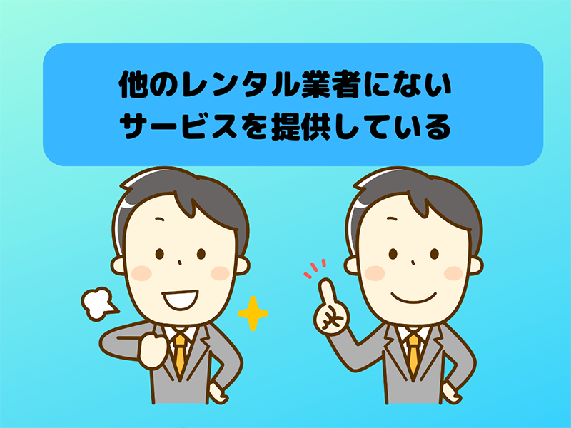 他のレンタル業者にないサービスを提供している