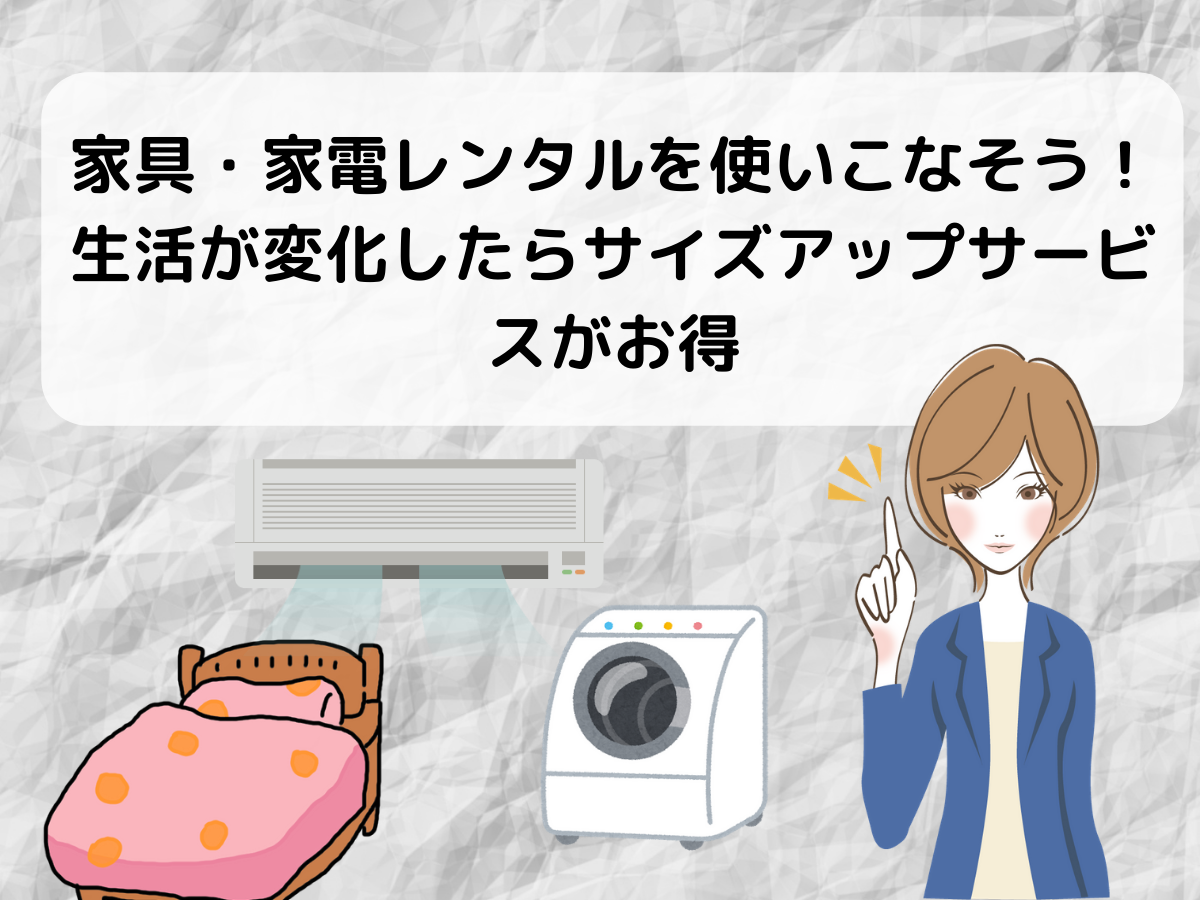 家具家電レンタルを使いこなそう!生活が変化したらサイズアップサービスがお得