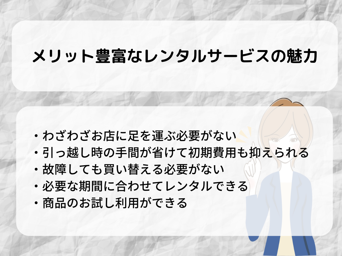 メリット豊富なレンタルサービスの魅力