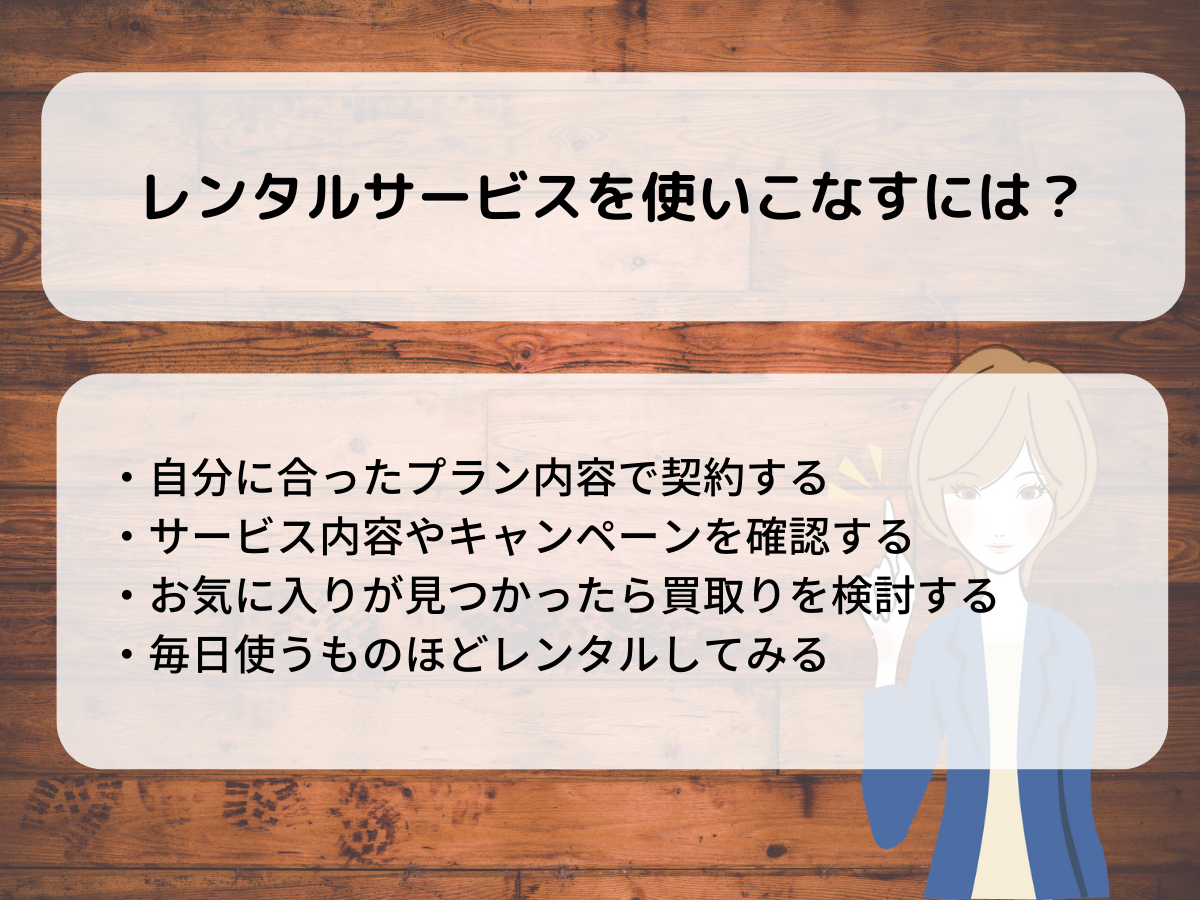 レンタルサービスを使いこなすには?
