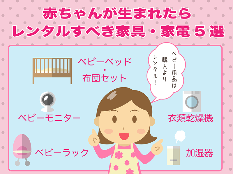赤ちゃんが生まれたらレンタルすべき家具・家電5選