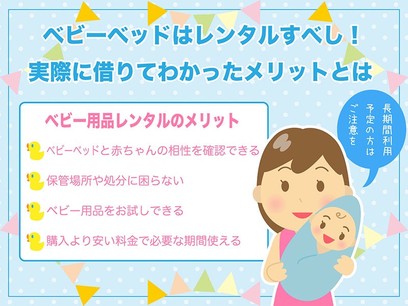 ベビーベッドはレンタルすべし!実際に借りてわかったメリットとは?