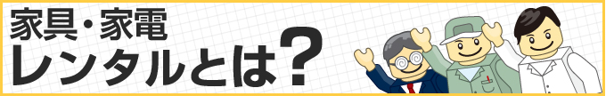 家具・家電レンタルとは?