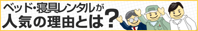 ベッド・寝具レンタルが人気の理由とは?