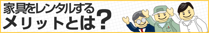 家具をレンタルするメリットとは?