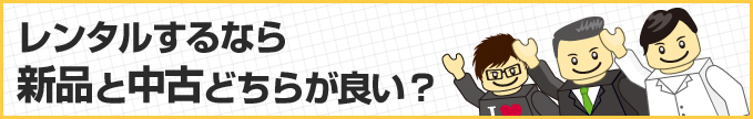 レンタルするなら新品と中古どちらが良い?