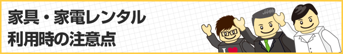 家具・家電レンタル利用時の注意点