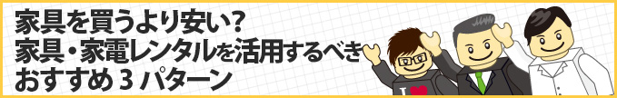 家具を買うより安い?家具・家電レンタルを活用するべきおすすめ3パターン