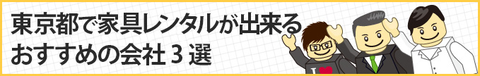 東京都で家具レンタルが出来るおすすめの会社3選