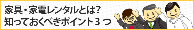家具・家電レンタルとは?知っておくべきポイント3つ