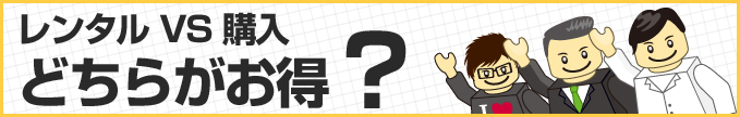 レンタルVS購入どちらがお得？