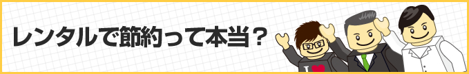 レンタルで節約って本当?