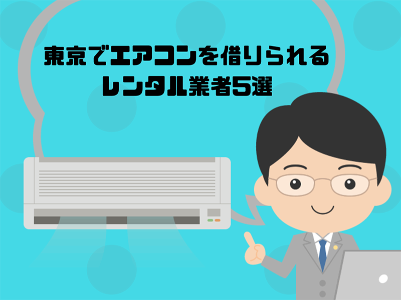 東京でエアコンを借りられるレンタル業者5選