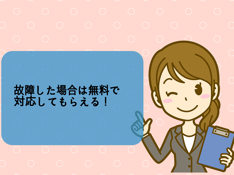 故障した場合は無料で対応してもらえる