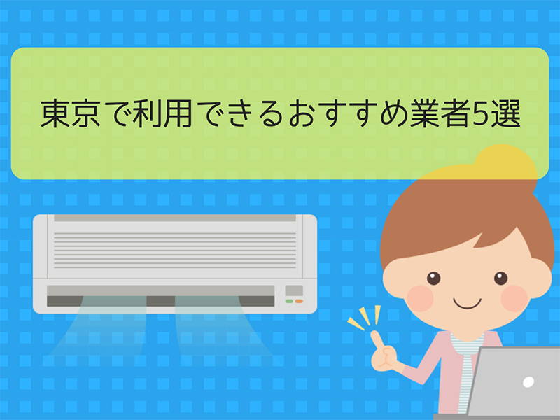 東京で利用できるおすすめ業者5選