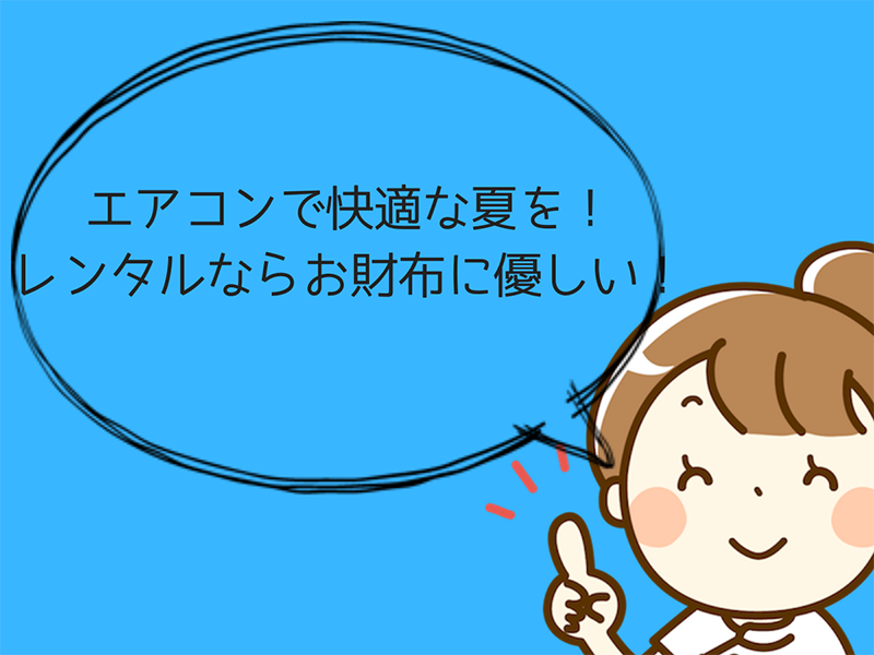東京でエアコンをレンタルして暑い夏を快適に過ごそう!