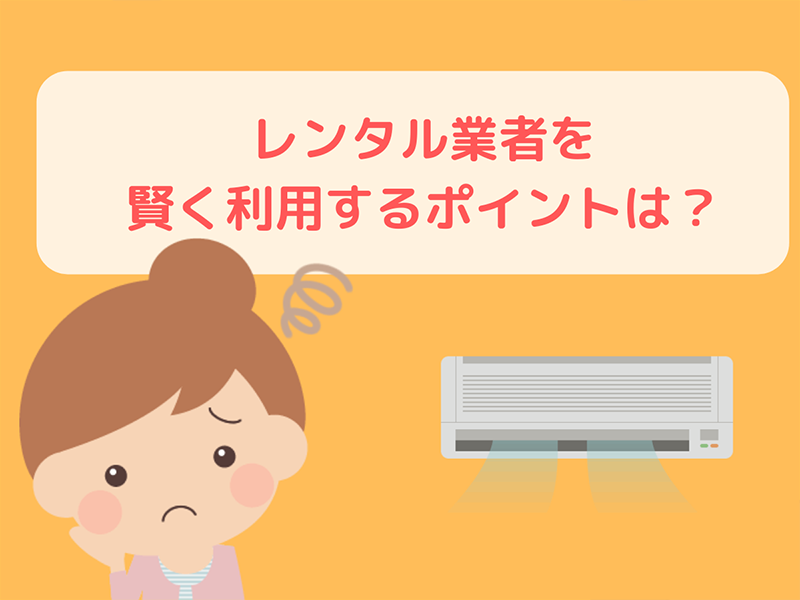 レンタルサービスを賢く利用するポイント