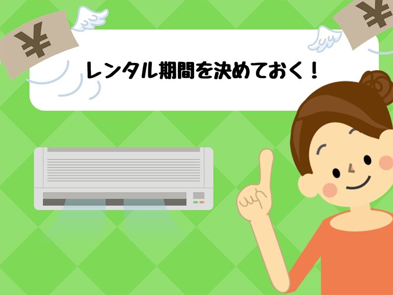 レンタル期間を決めておく