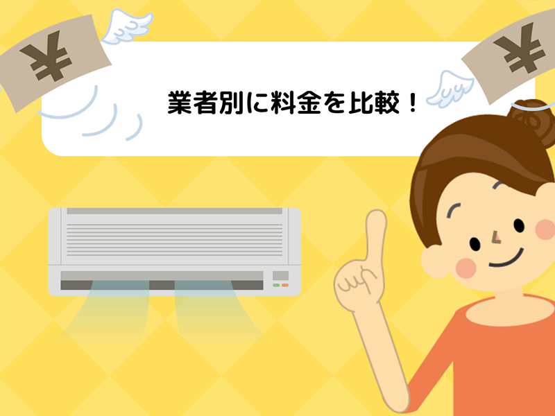 業者別に料金を比較する