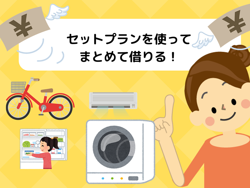 エアコン以外にもレンタルするならセットプランを使う