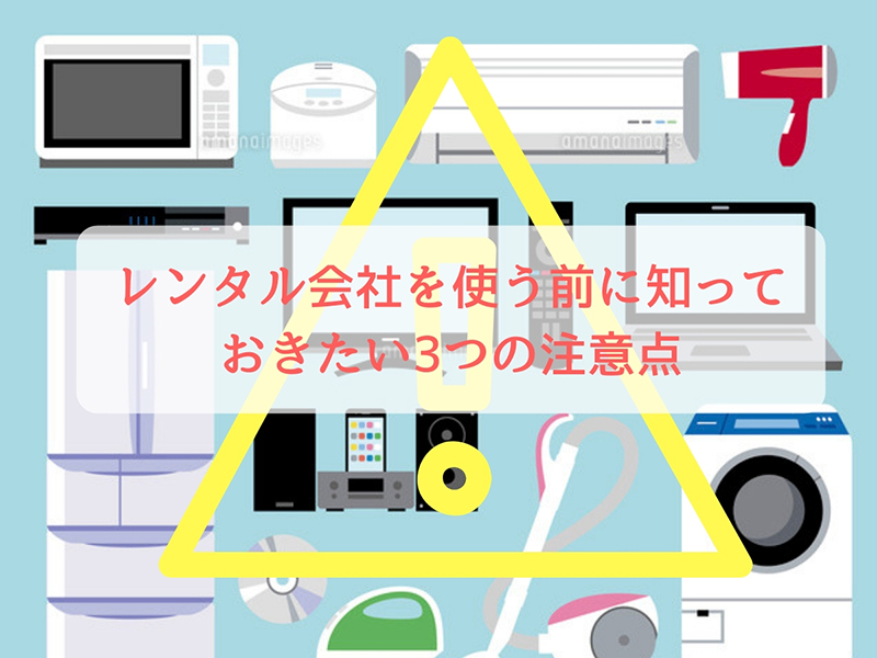 レンタル会社を使う前に知っておきたい3つの注意点