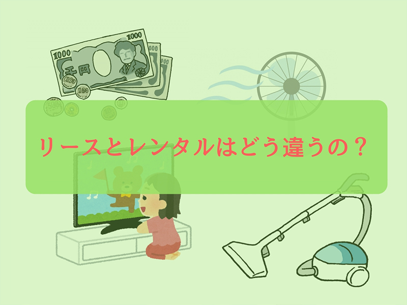 リースとレンタルはどう違うの？