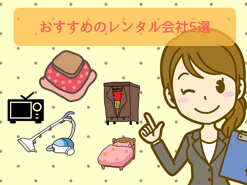 家電セットを扱うおすすめのレンタル会社5選