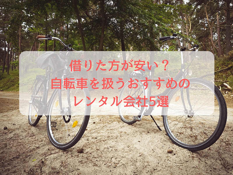 借りた方が安い?自転車を扱うおすすめのレンタル会社5選