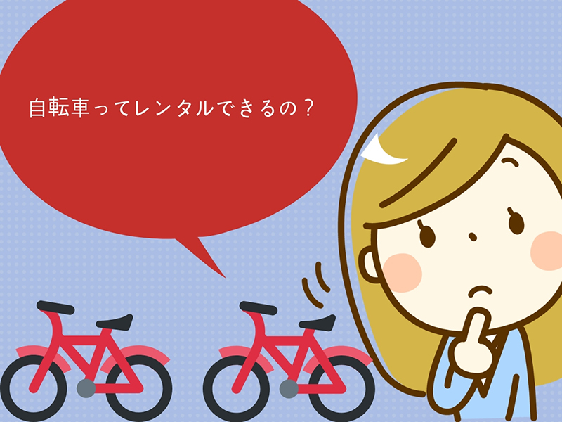 自転車ってレンタルできるの?