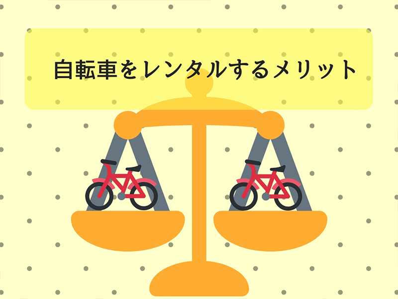 自転車をレンタルするメリットは?