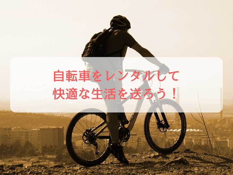 自転車をレンタルして快適な生活を送ろう!