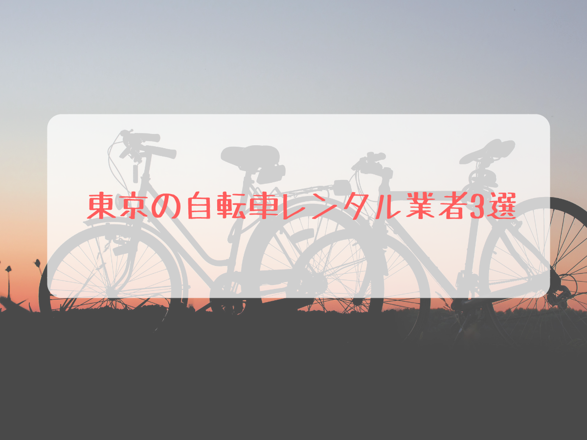 長期レンタルも可能!東京で自転車をレンタルできるおすすめの業者3選