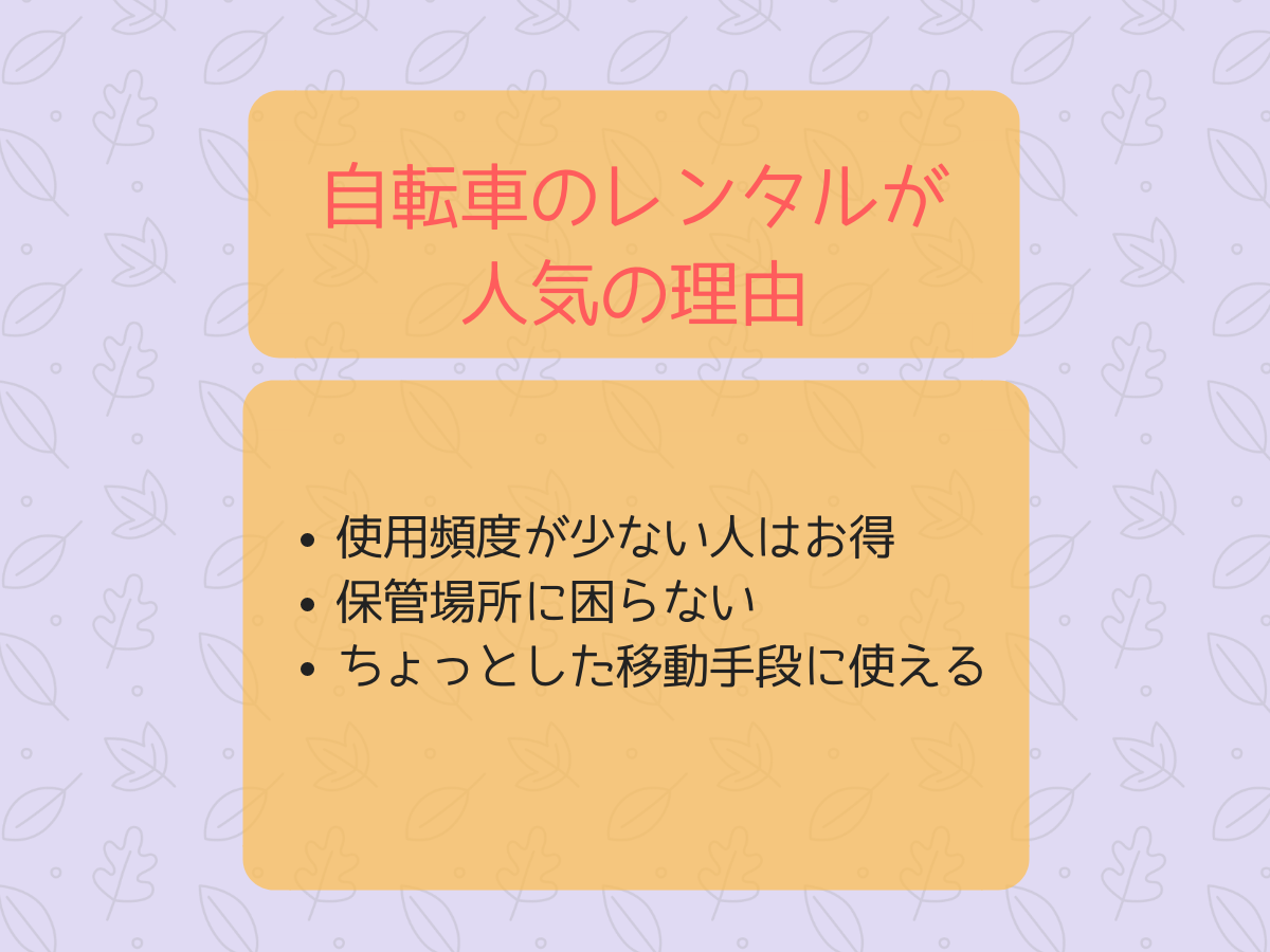 自転車のレンタルがおすすめされている理由って?