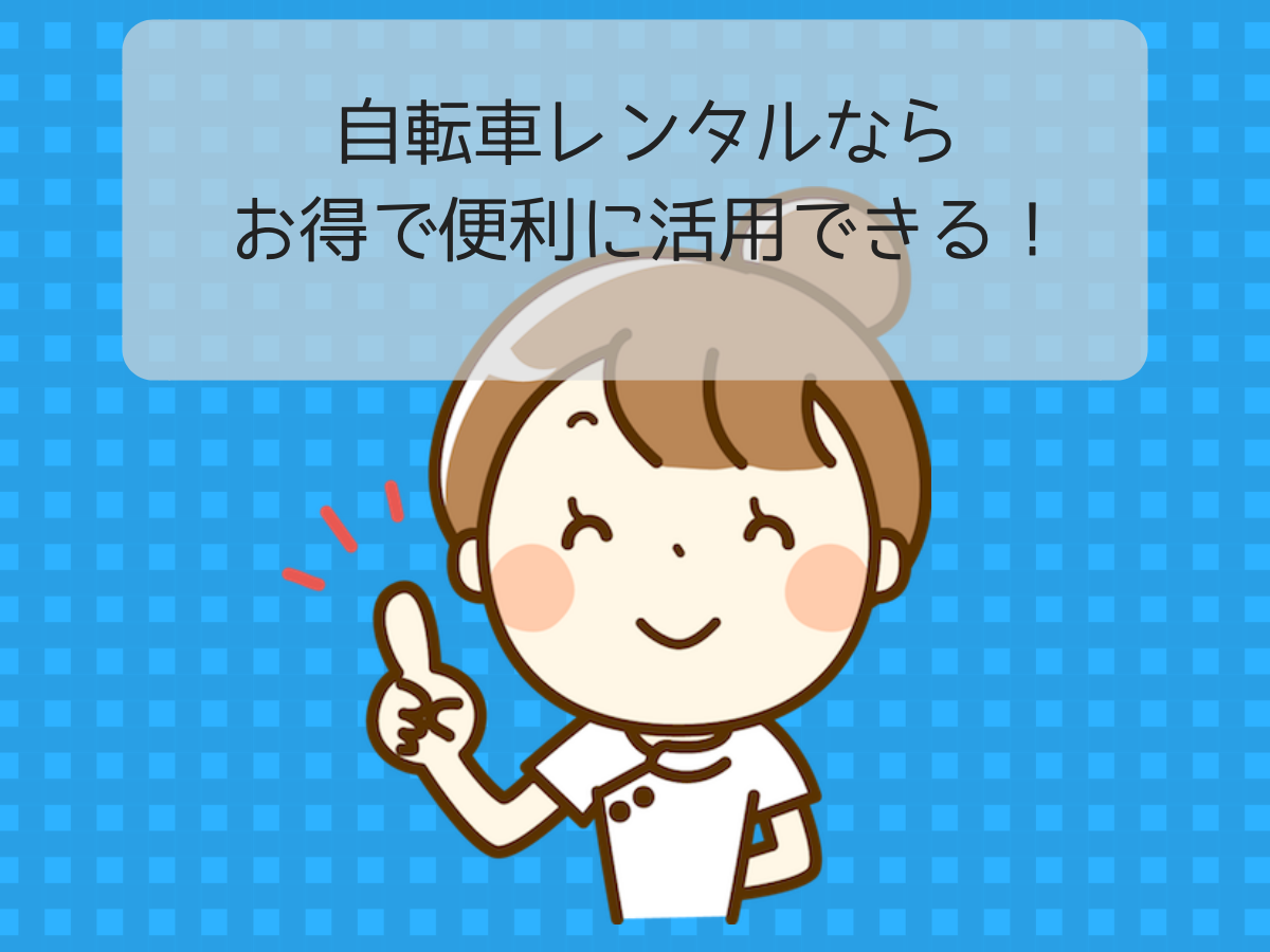 自転車レンタルならお得で便利に活用できる!