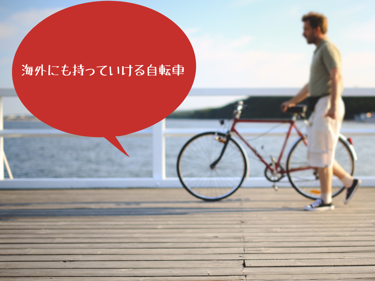 海外でも使用できるおしゃれな自転車